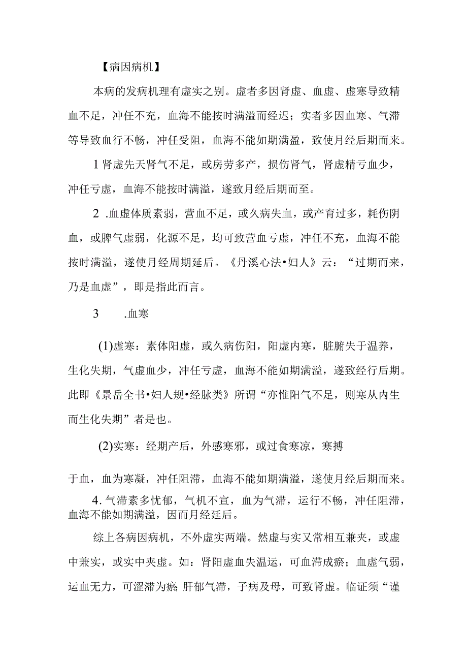 妇科月经后期疾病的诊治.docx_第2页