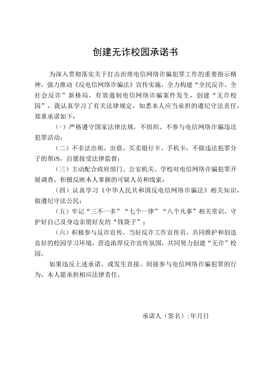 创建无诈校园承诺书.docx_第1页