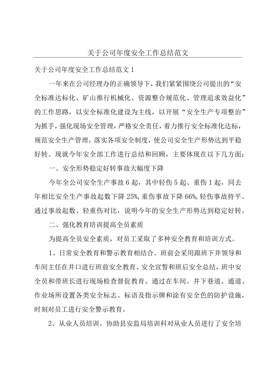 关于公司年度安全工作总结范文.docx_第1页