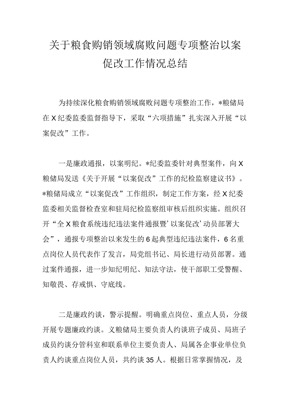 关于粮食购销领域腐败问题专项整治以案促改工作情况总结.docx_第1页