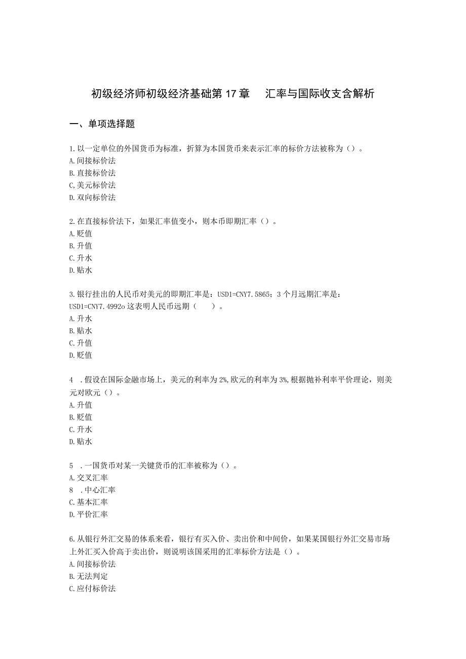 初级经济师初级经济基础第17章 汇率与国际收支含解析.docx_第1页