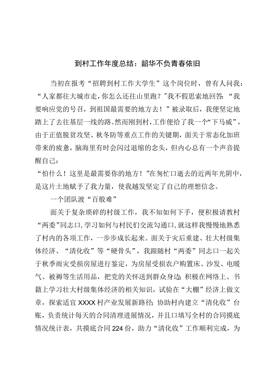 到村工作年度总结：韶华不负青春依旧.docx_第1页