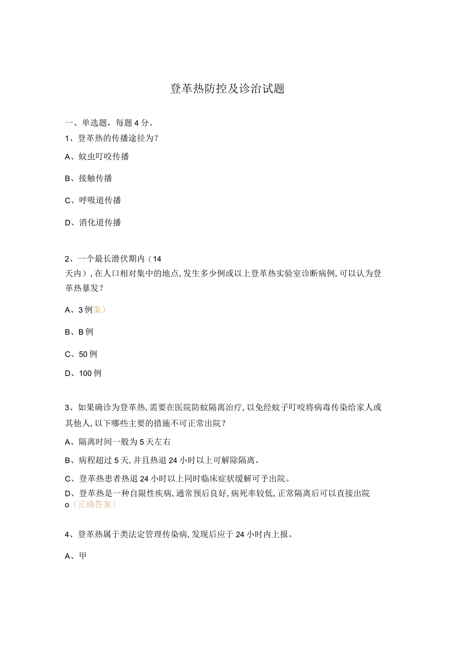 登革热防控及诊治试题.docx_第1页