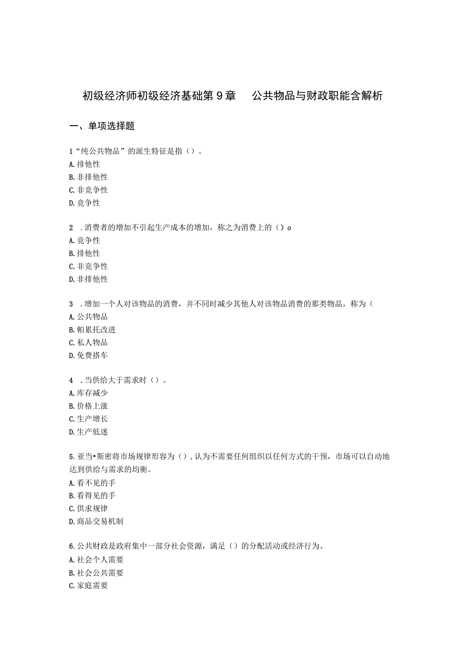 初级经济师初级经济基础第9章 公共物品与财政职能含解析.docx_第1页