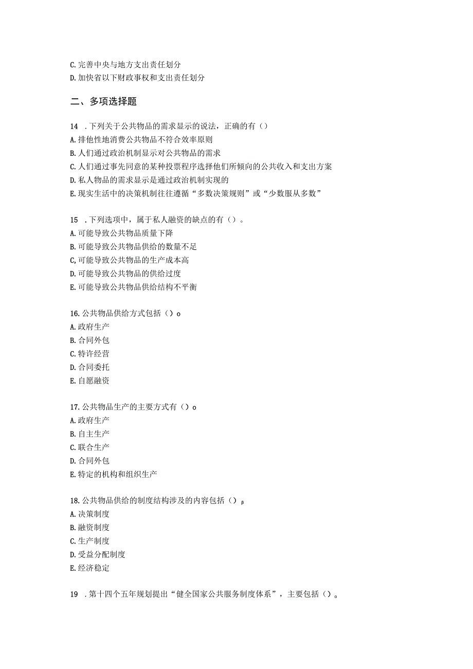 初级经济师初级经济基础第9章 公共物品与财政职能含解析.docx_第3页