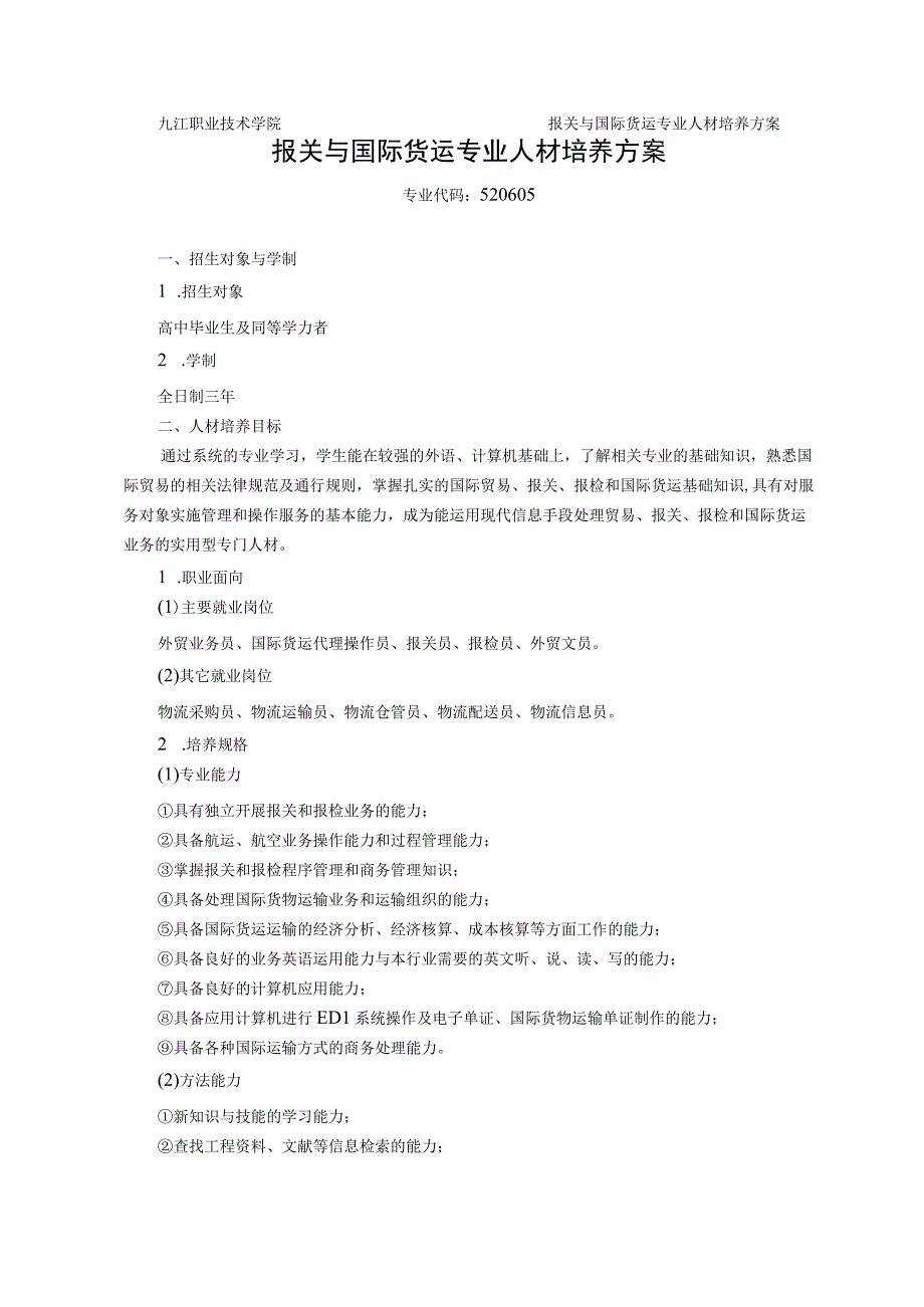 报关与国际货运专业人才培养方案.docx_第1页
