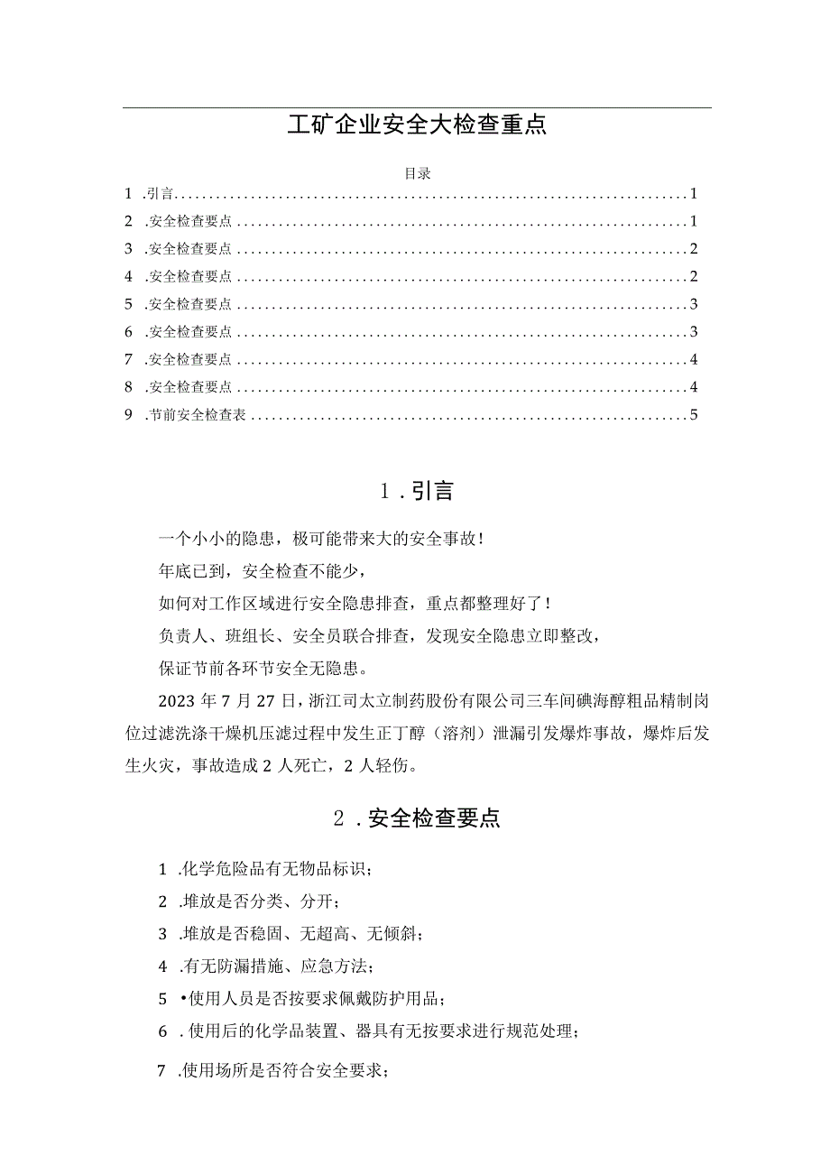 工矿企业安全大检查重点.docx_第1页