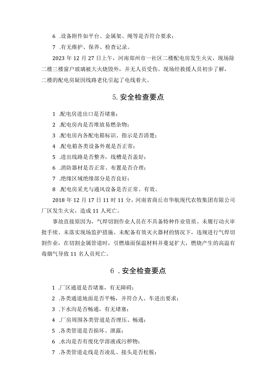 工矿企业安全大检查重点.docx_第3页