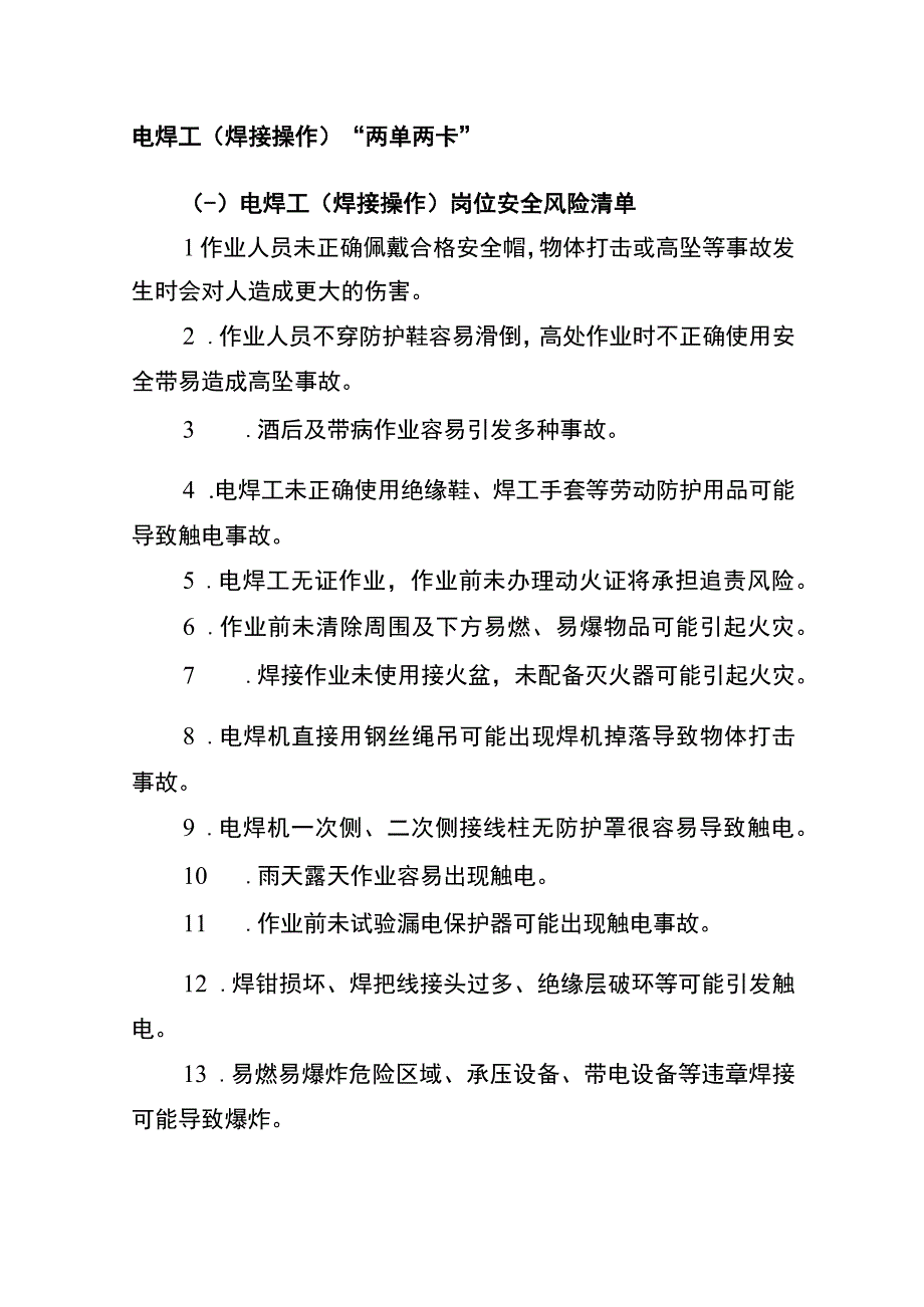 电焊工(焊接操作)“两单两卡”.docx_第1页