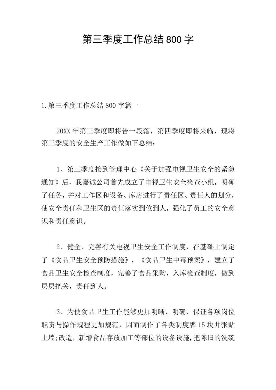 第三季度工作总结800字.docx_第1页