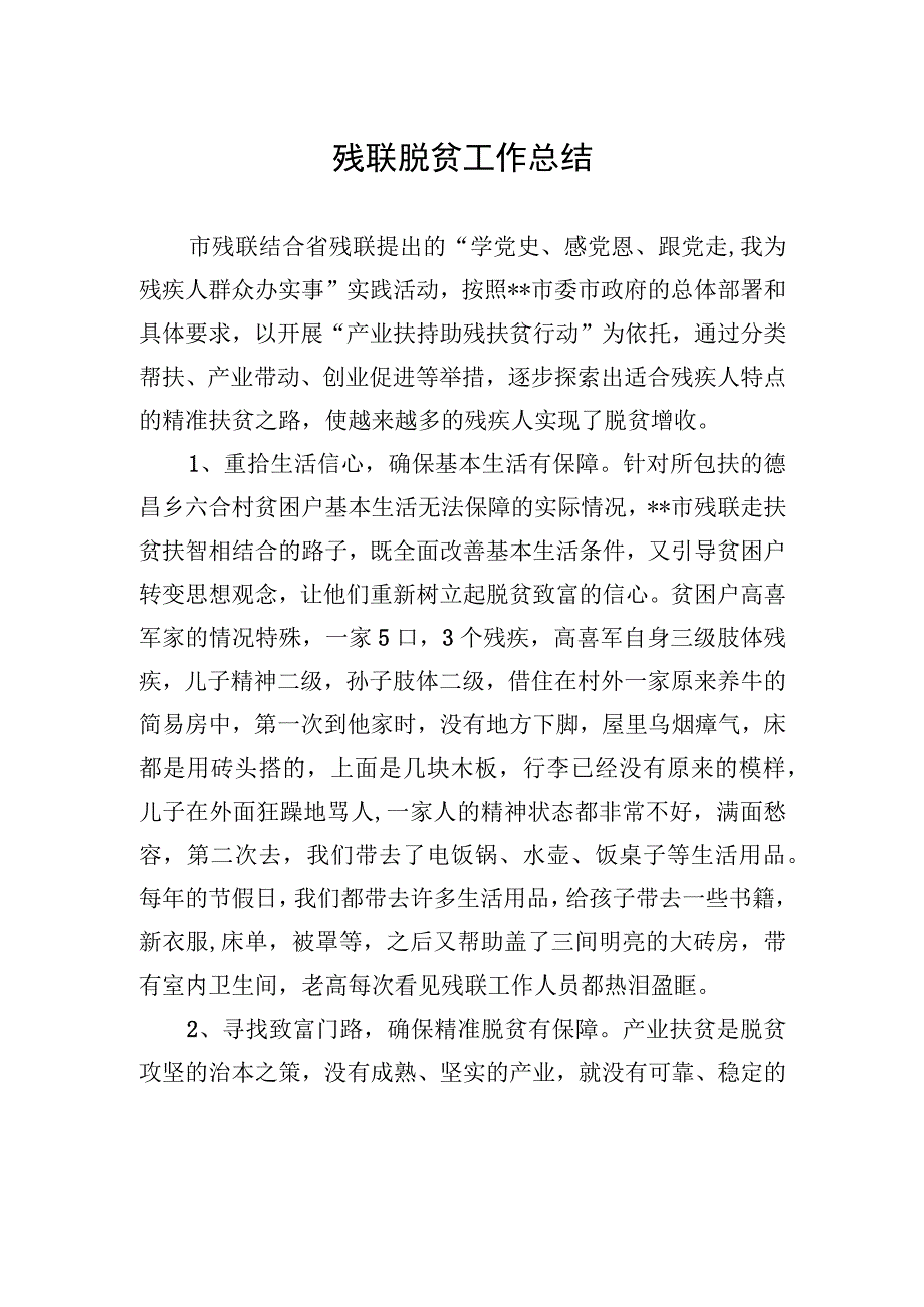 残联脱贫工作总结.docx_第1页