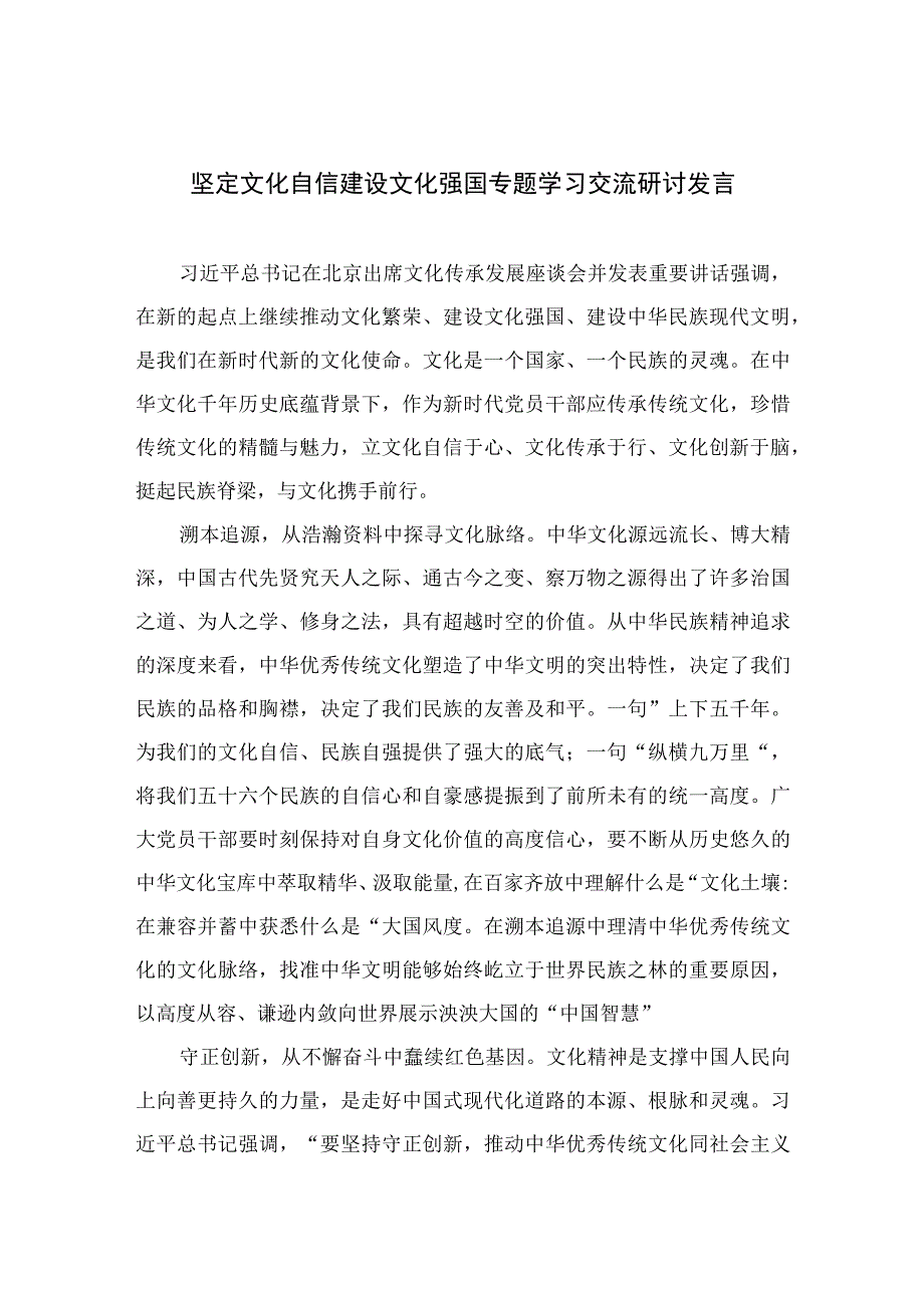 （8篇）2023坚定文化自信建设文化强国专题学习交流研讨发言合集.docx_第1页