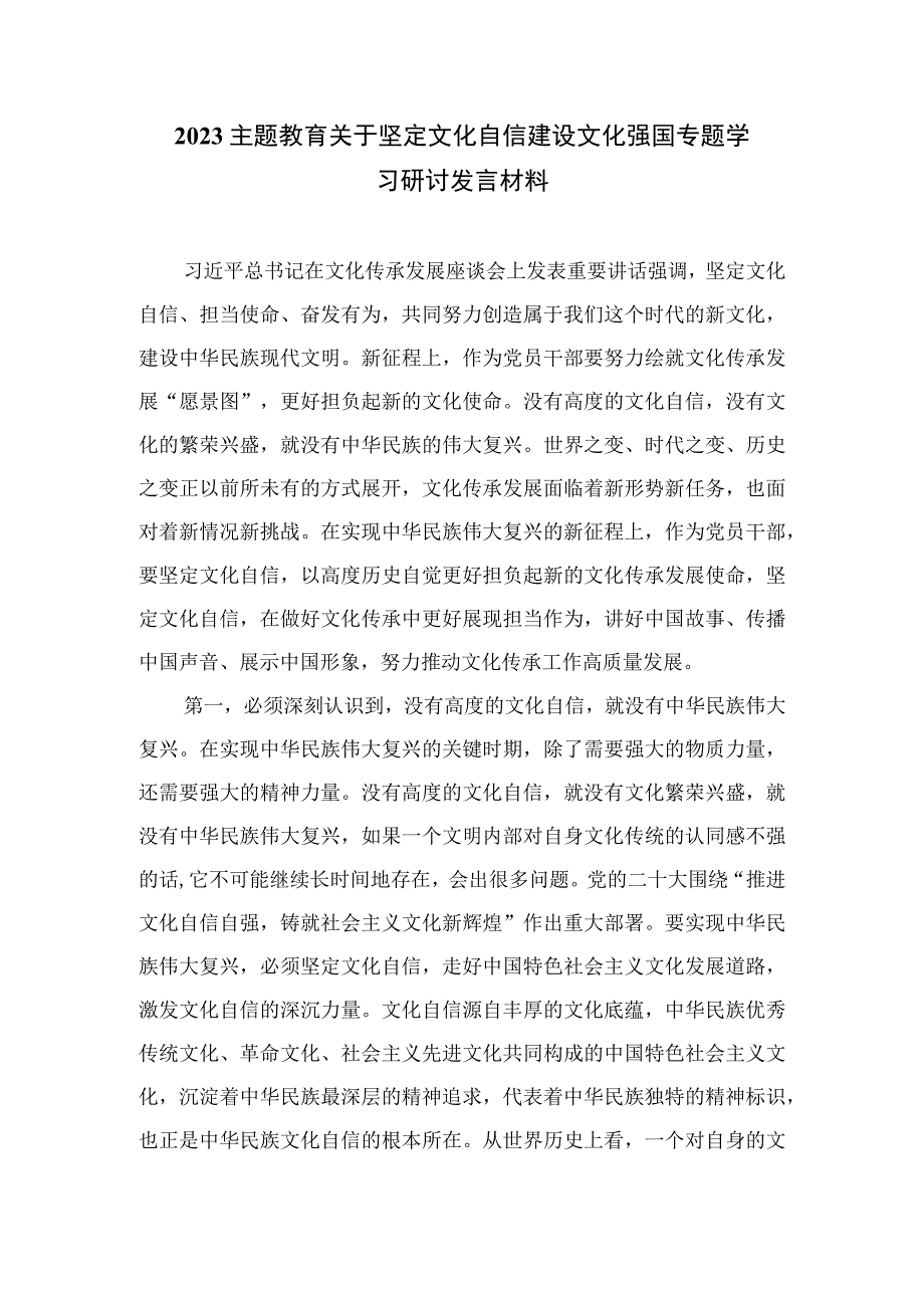 （8篇）2023坚定文化自信建设文化强国专题学习交流研讨发言合集.docx_第3页