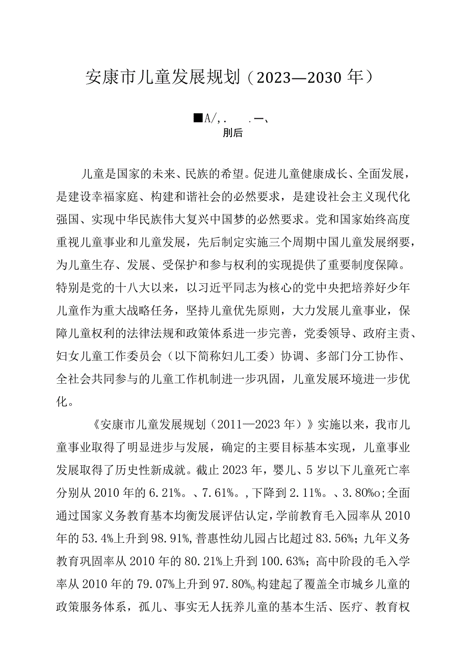 安康市儿童发展规划(2021—2030年).docx_第1页