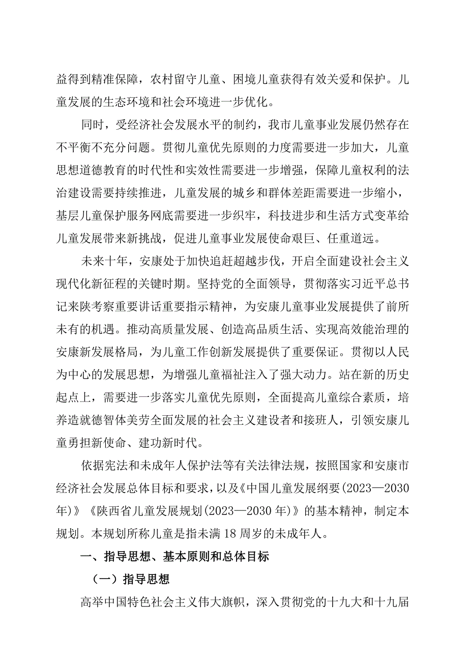 安康市儿童发展规划(2021—2030年).docx_第2页