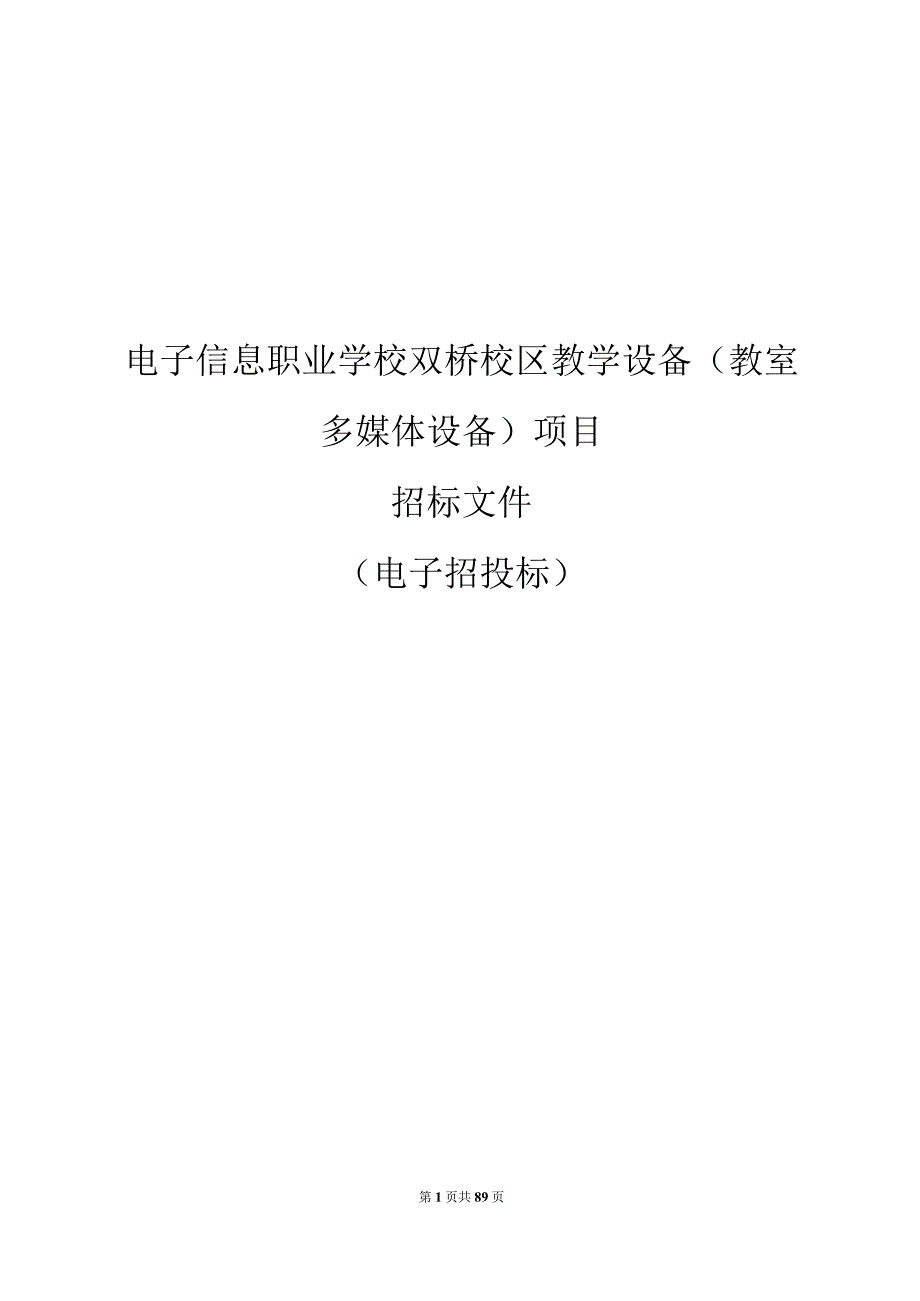 电子信息职业学校双桥校区教学设备（教室多媒体设备）项目招标文件.docx_第1页