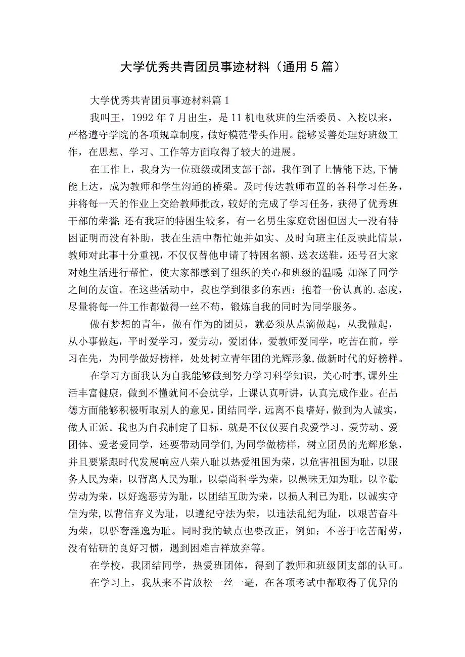 大学优秀共青团员事迹材料（通用5篇）.docx_第1页