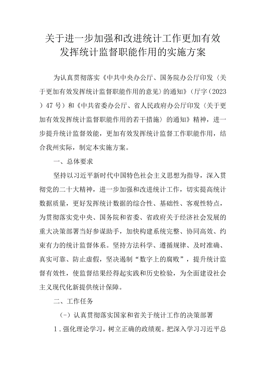 关于进一步加强和改进统计工作更加有效发挥统计监督职能作用的实施方案.docx_第1页