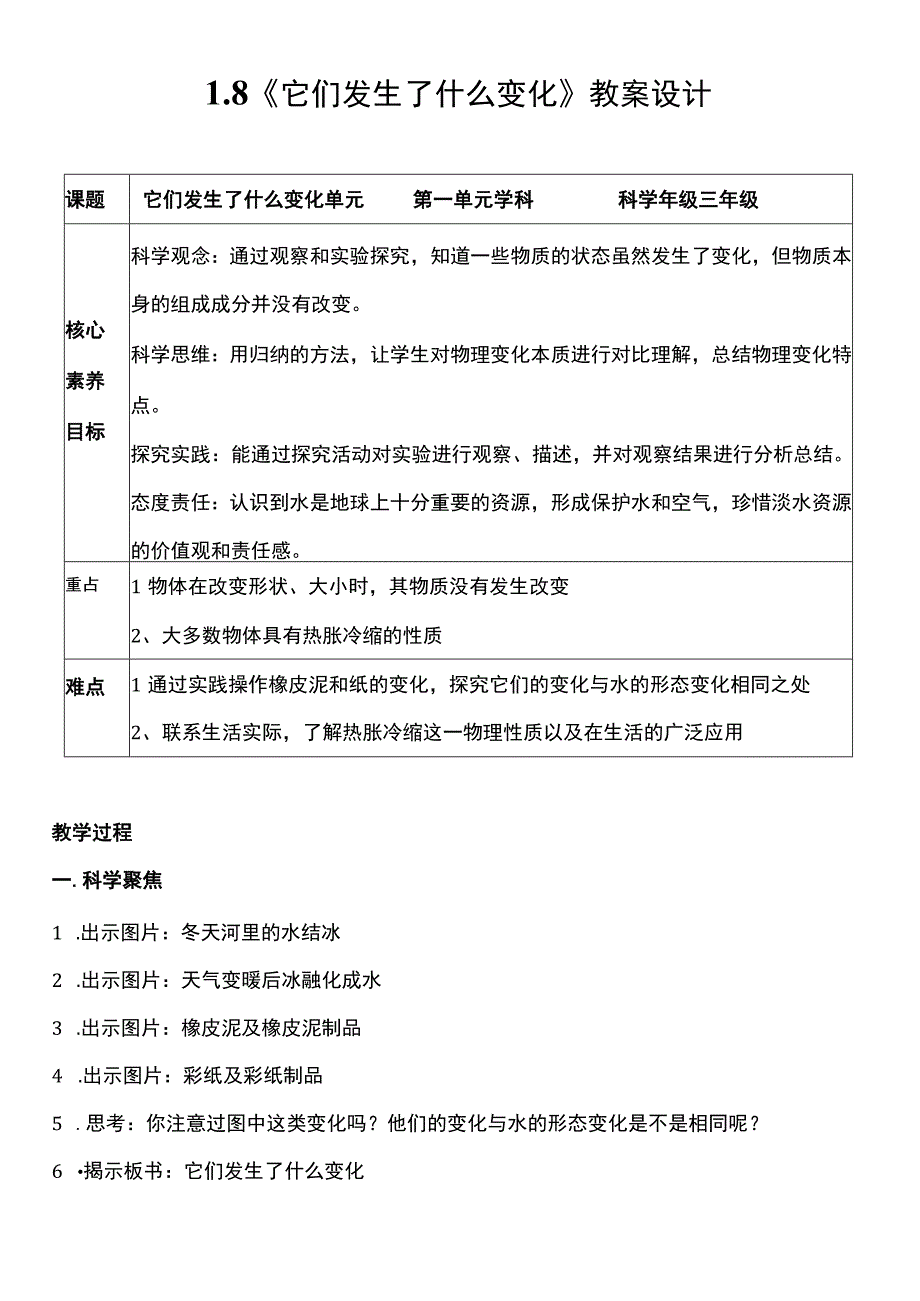 （核心素养目标）1-8 它们发生了什么变化 教案设计 教科版科学三年级上册.docx_第1页