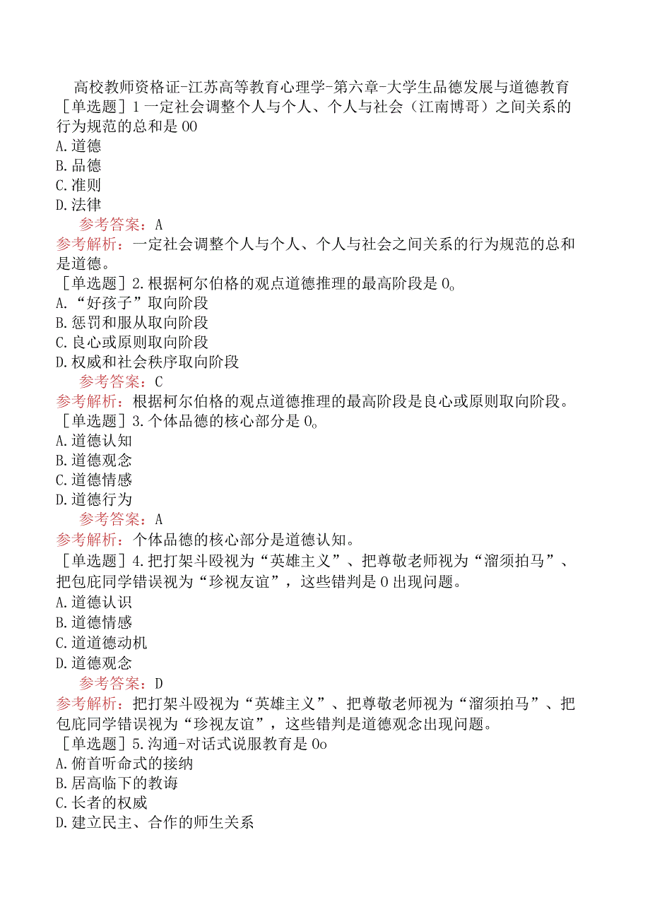 高校教师资格证-江苏高等教育心理学-第六章-大学生品德发展与道德教育.docx_第1页