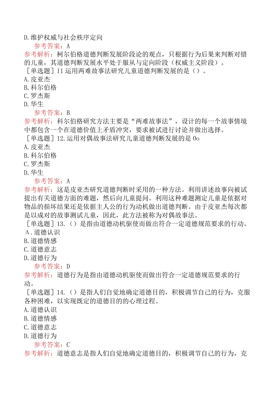 高校教师资格证-江苏高等教育心理学-第六章-大学生品德发展与道德教育.docx_第3页