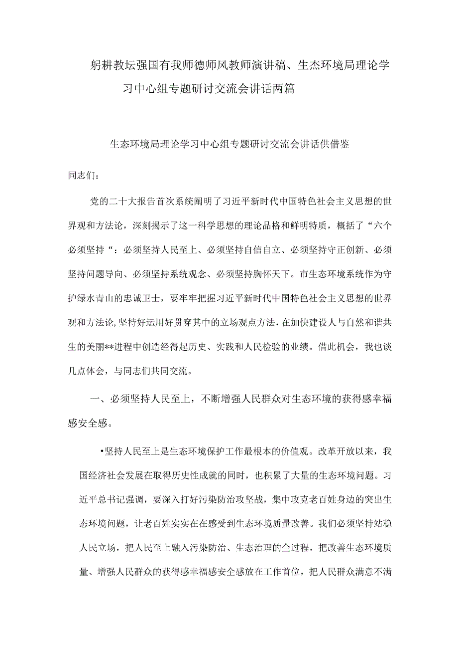 躬耕教坛强国有我师德师风教师演讲稿、生态环境局理论学习中心组专题研讨交流会讲话两篇.docx_第1页