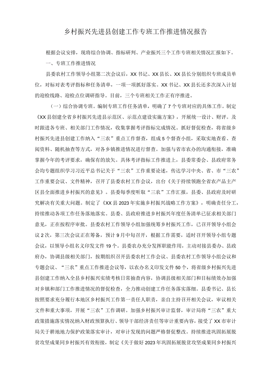 （2篇）乡村振兴先进县创建工作专班工作推进情况报告+关于乡村振兴先进县创建工作推进情况报告.docx_第1页