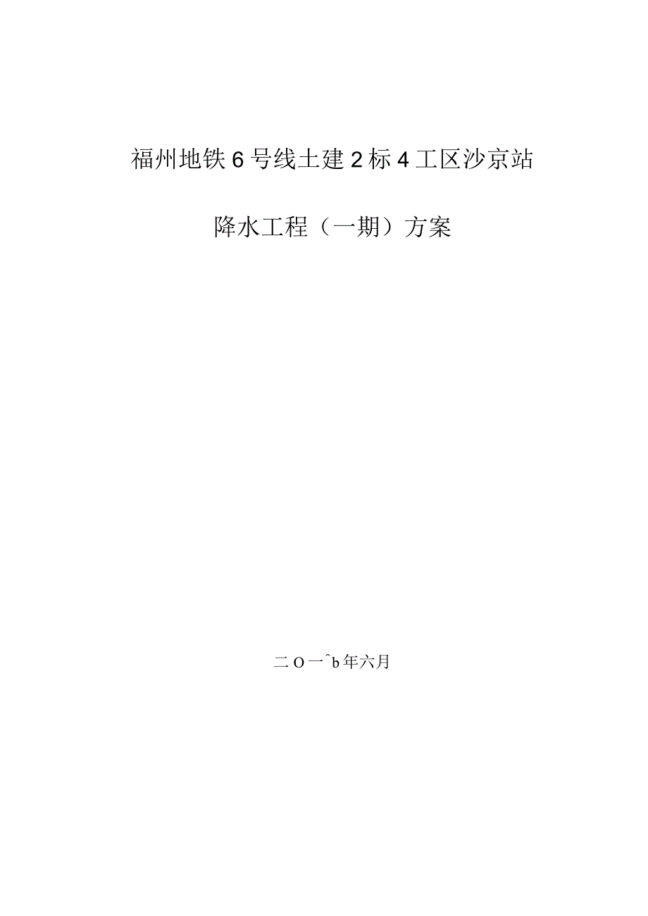 轨道交通基坑降水工程专项施工方案.docx_第1页