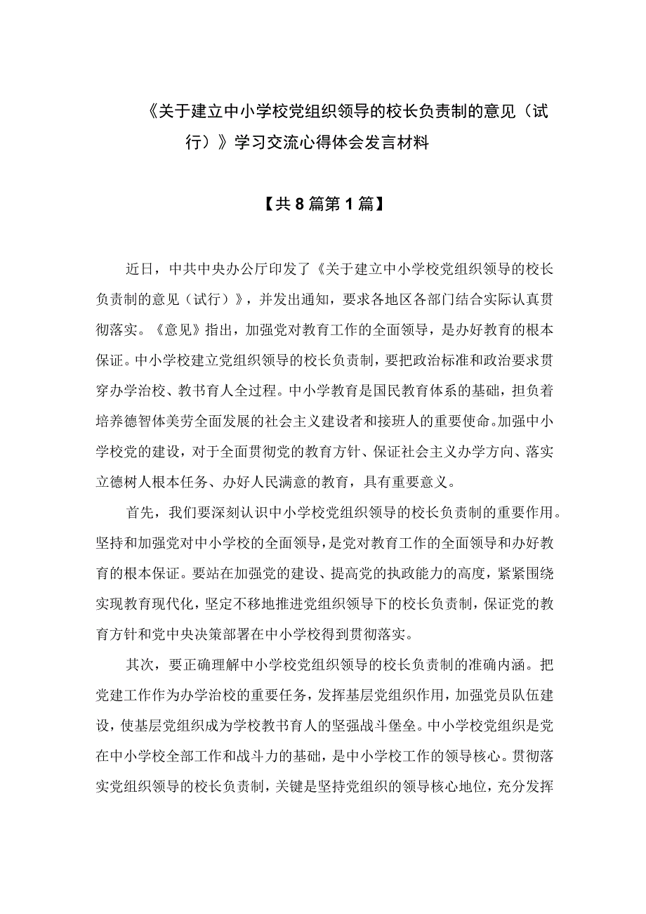 （8篇）2023《关于建立中小学校党组织领导的校长负责制的意见（试行）》学习交流心得体会发言材料精选.docx_第1页