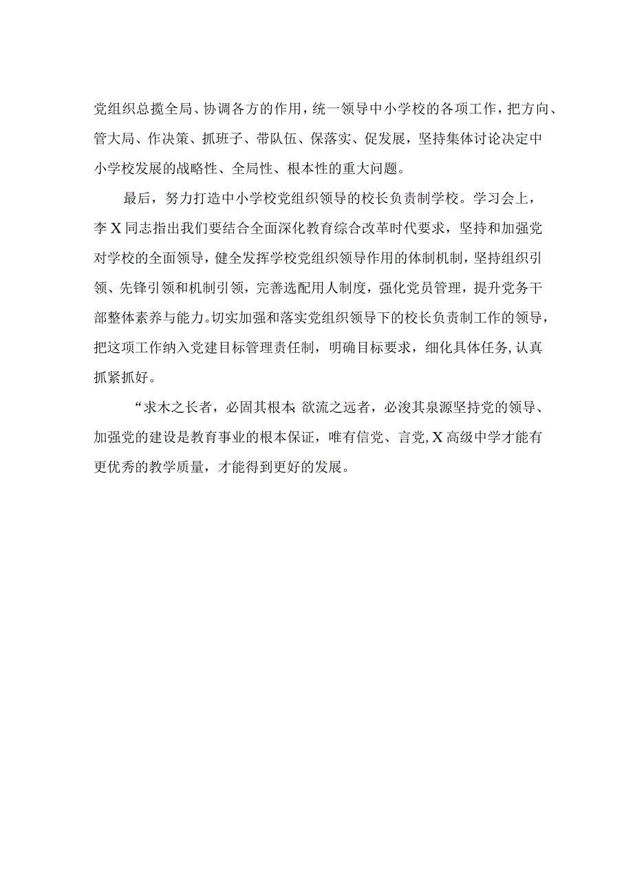 （8篇）2023《关于建立中小学校党组织领导的校长负责制的意见（试行）》学习交流心得体会发言材料精选.docx_第2页