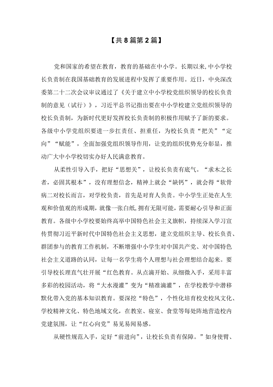 （8篇）2023《关于建立中小学校党组织领导的校长负责制的意见（试行）》学习交流心得体会发言材料精选.docx_第3页