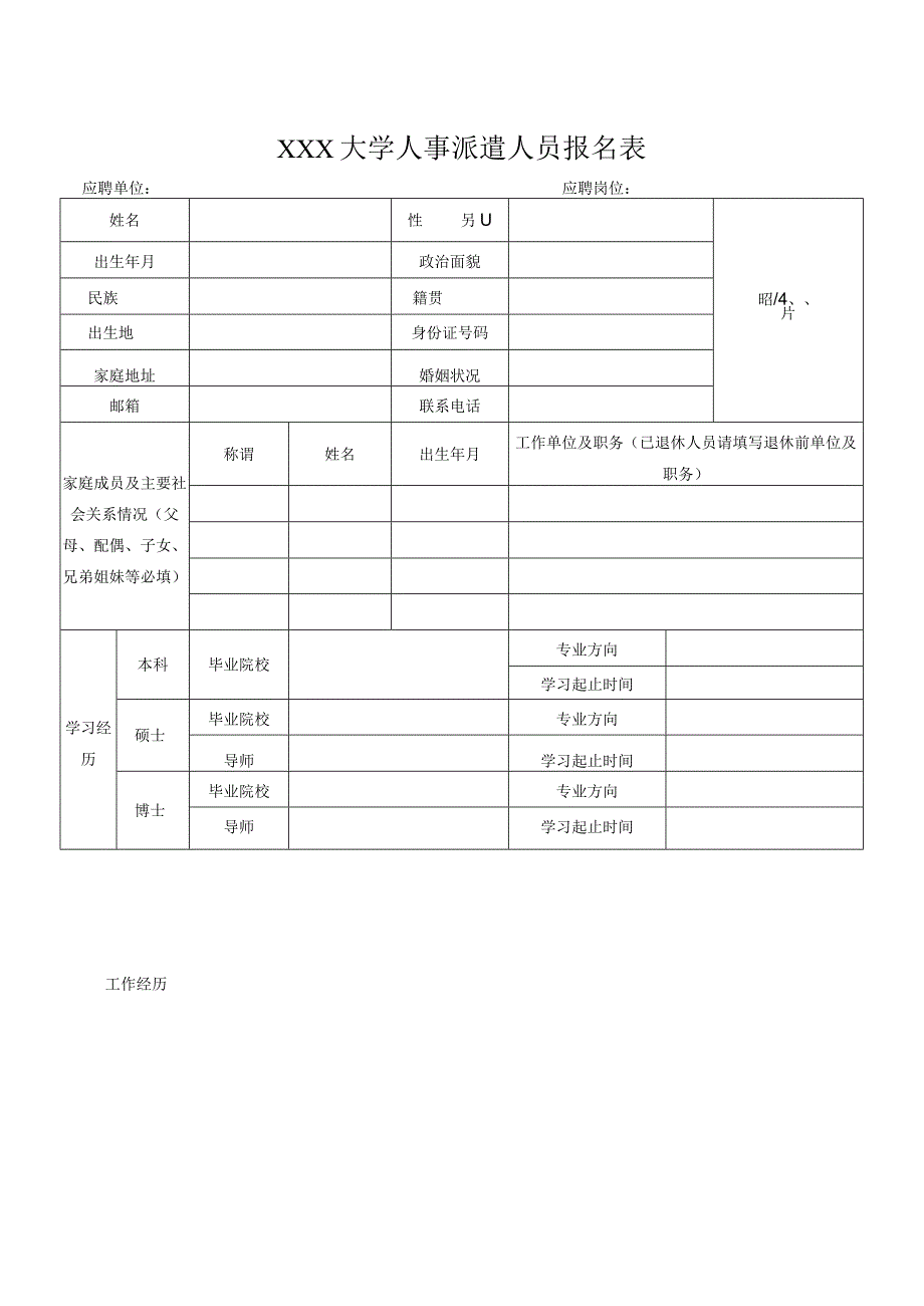 大学人事派遣人员报名表.docx_第1页