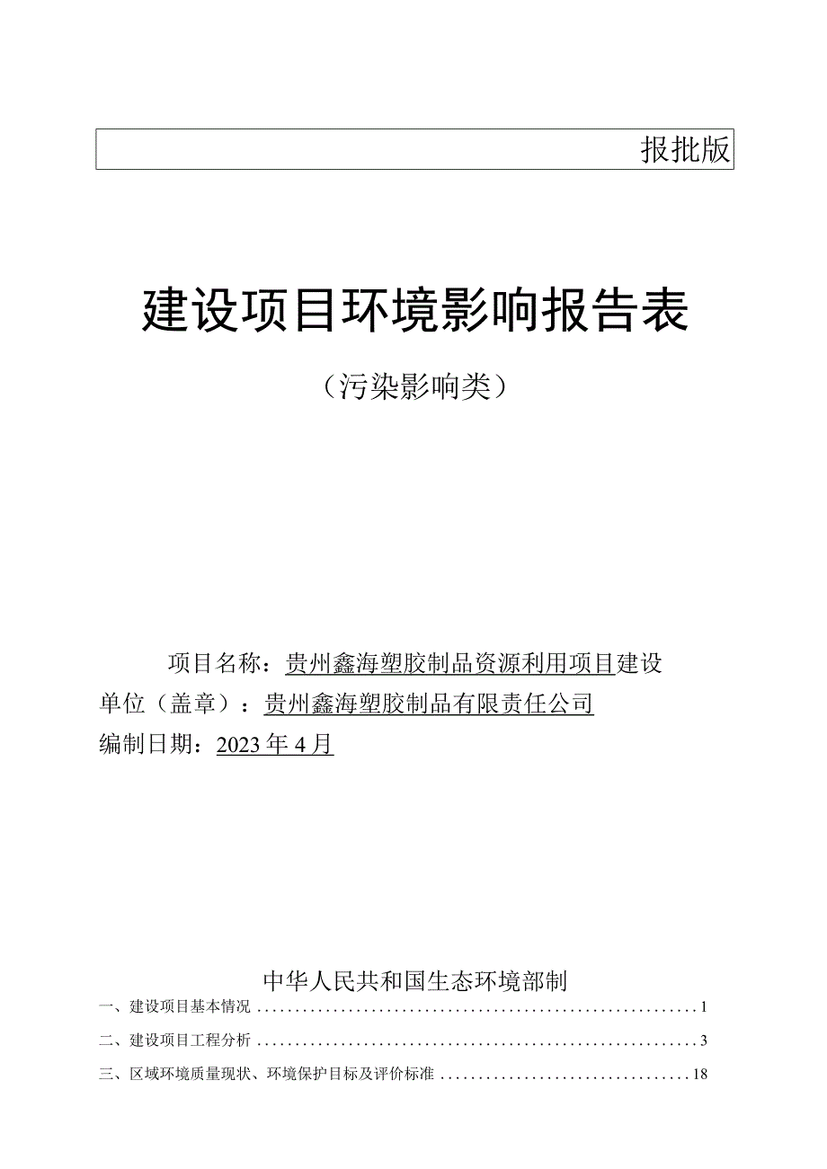 贵州鑫海塑胶制品资源利用项目环评报告.docx_第1页