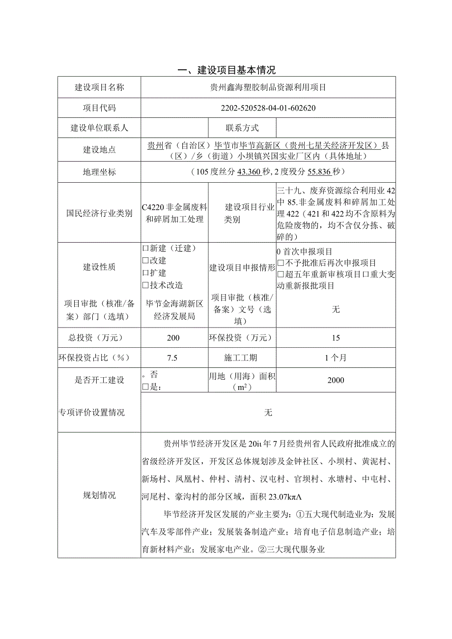 贵州鑫海塑胶制品资源利用项目环评报告.docx_第3页