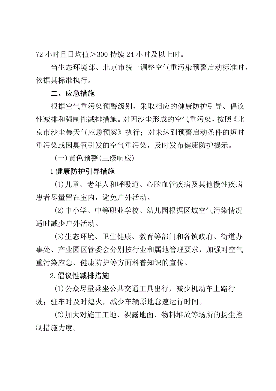 大兴区空气重污染应急预案（2023年修订）.docx_第2页