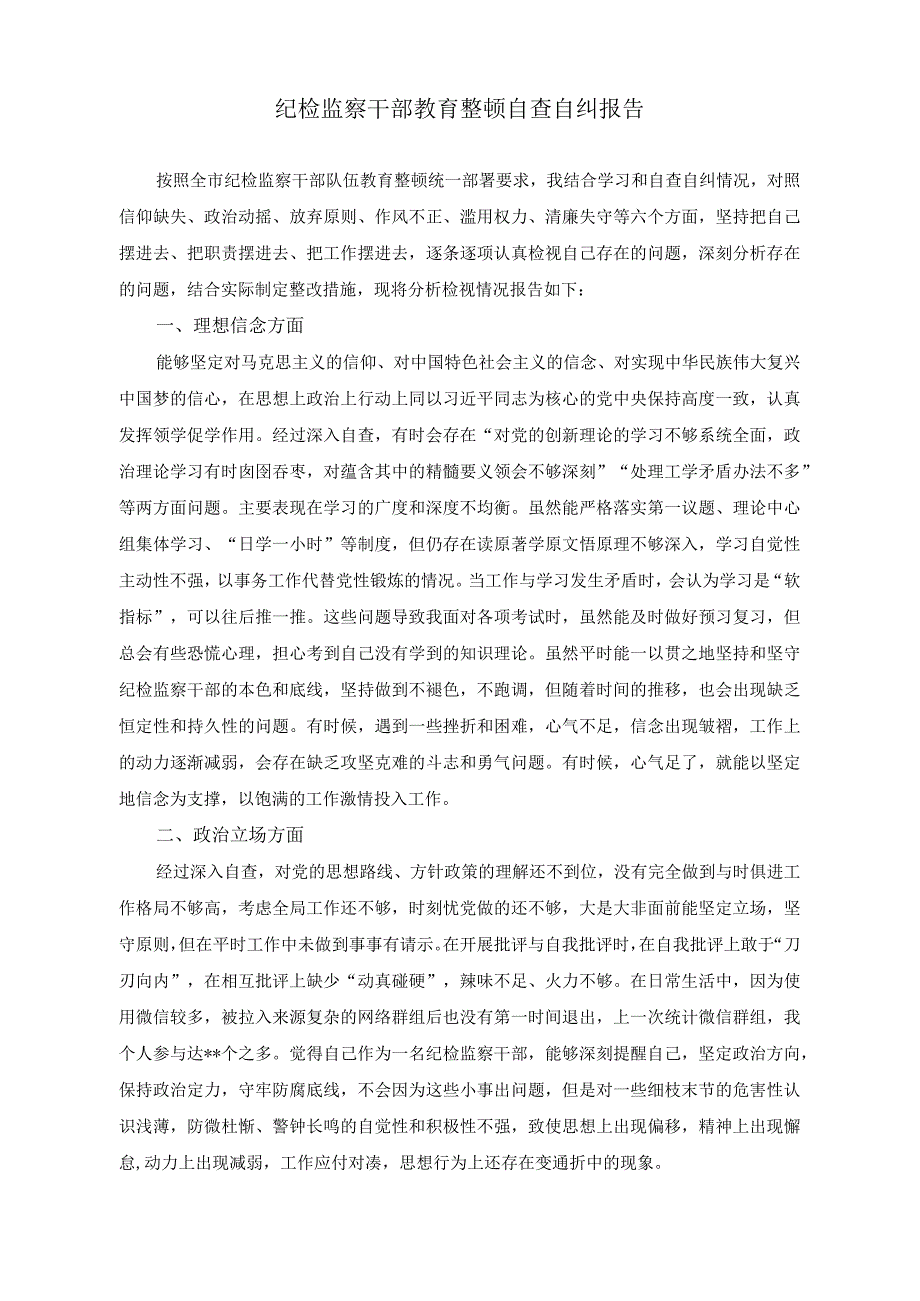 （2篇）纪检监察干部教育整顿自查自纠报告+纪委书记教育整顿个人党性分析情况报告.docx_第1页