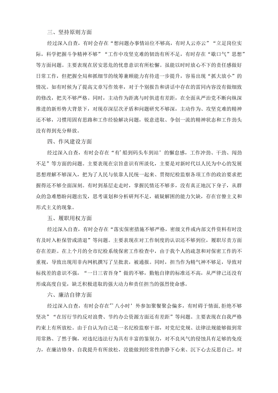 （2篇）纪检监察干部教育整顿自查自纠报告+纪委书记教育整顿个人党性分析情况报告.docx_第2页