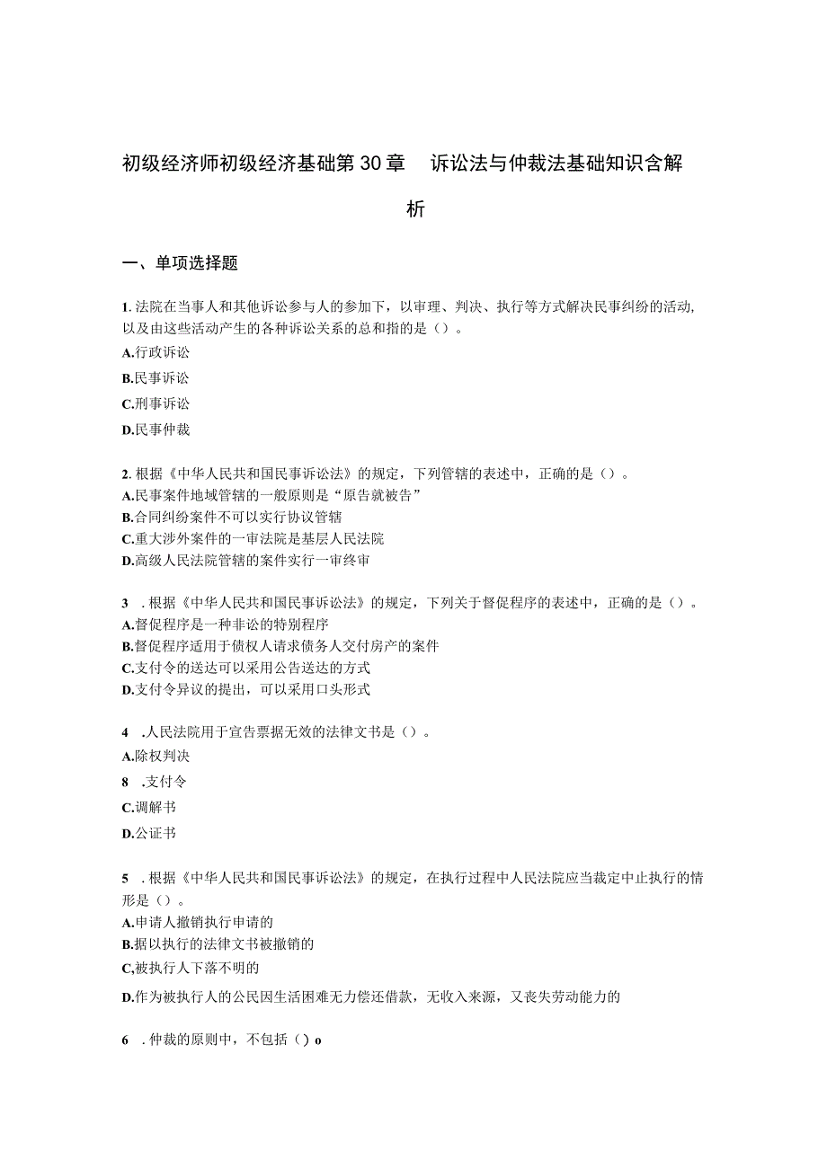 初级经济师初级经济基础第30章 诉讼法与仲裁法基础知识含解析.docx_第1页