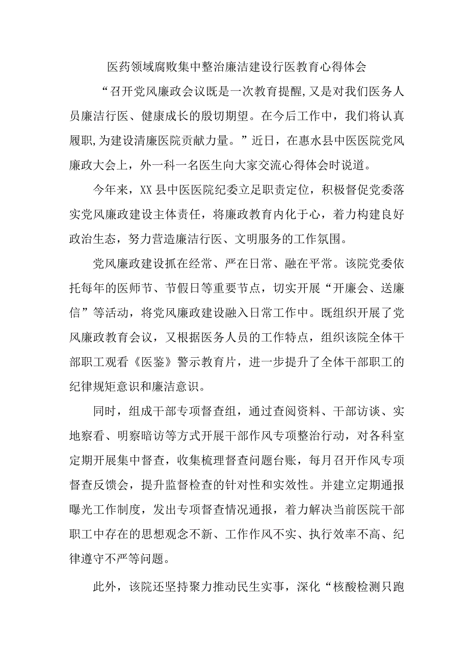 公立医院医生开展医药领域腐败集中整治廉洁建设行医教育心得体会 汇编5份.docx_第1页