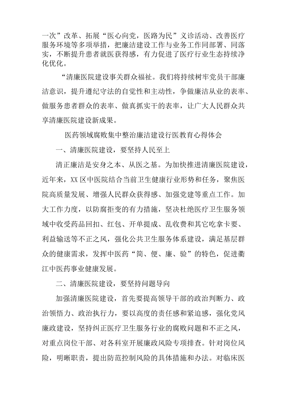 公立医院医生开展医药领域腐败集中整治廉洁建设行医教育心得体会 汇编5份.docx_第2页