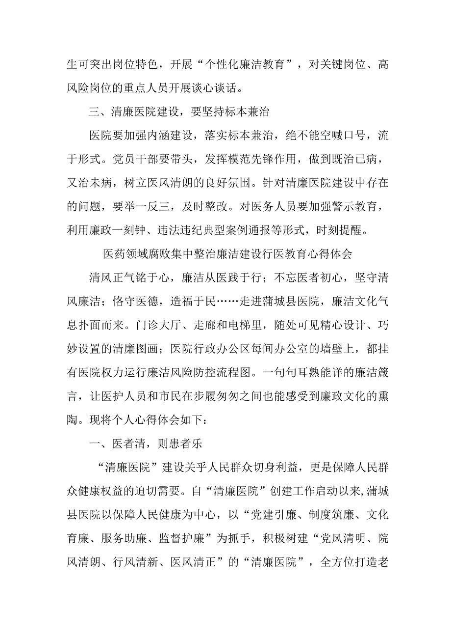 公立医院医生开展医药领域腐败集中整治廉洁建设行医教育心得体会 汇编5份.docx_第3页