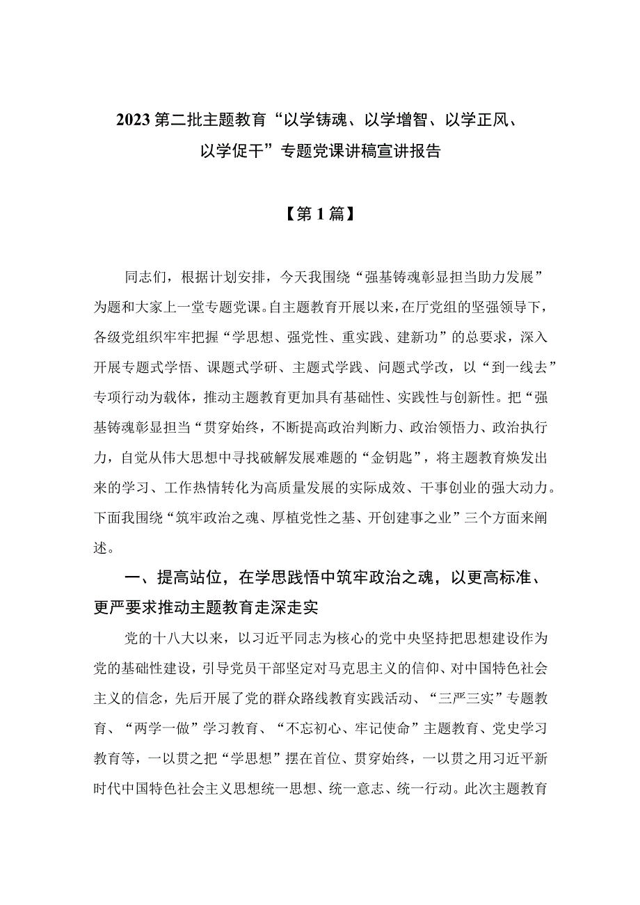 （10篇）2023第二批主题教育“以学铸魂、以学增智、以学正风、以学促干”专题党课讲稿宣讲报告范本.docx_第1页