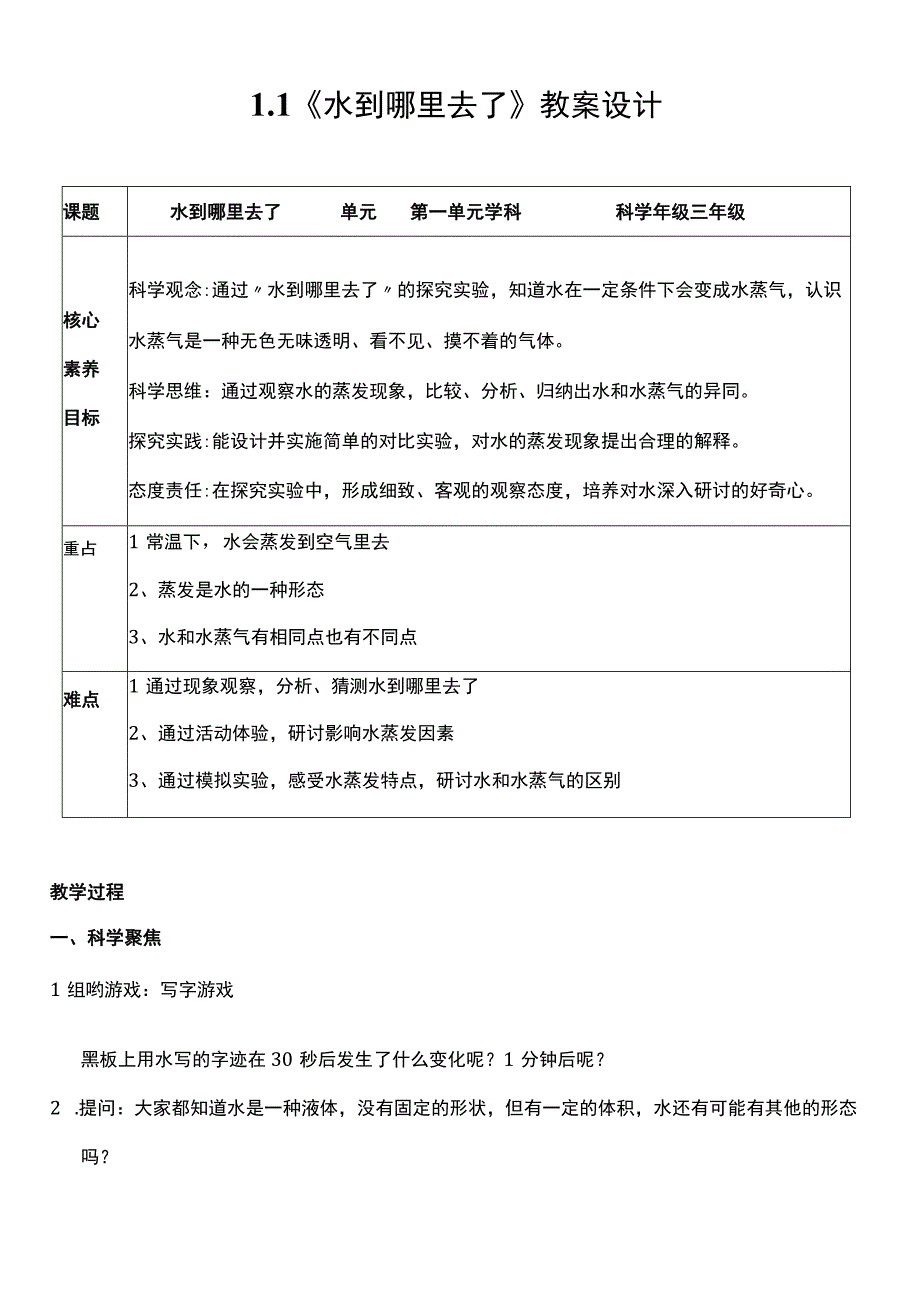 （核心素养目标）1-1 水到哪里去了 教案设计 教科版科学三年级上册.docx_第1页