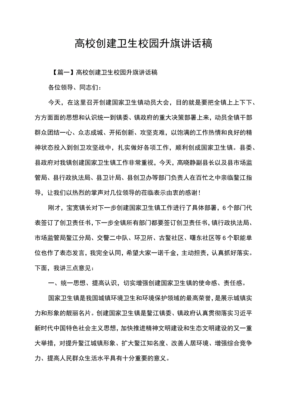 高校创建卫生校园升旗讲话稿.docx_第1页