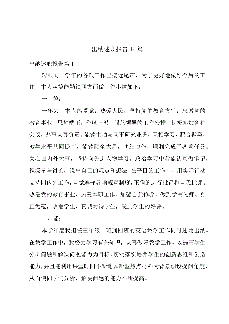 出纳述职报告14篇.docx_第1页