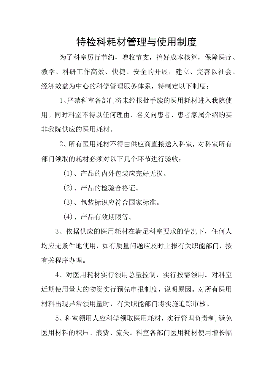 功能检查科耗材管理与使用制度.docx_第1页