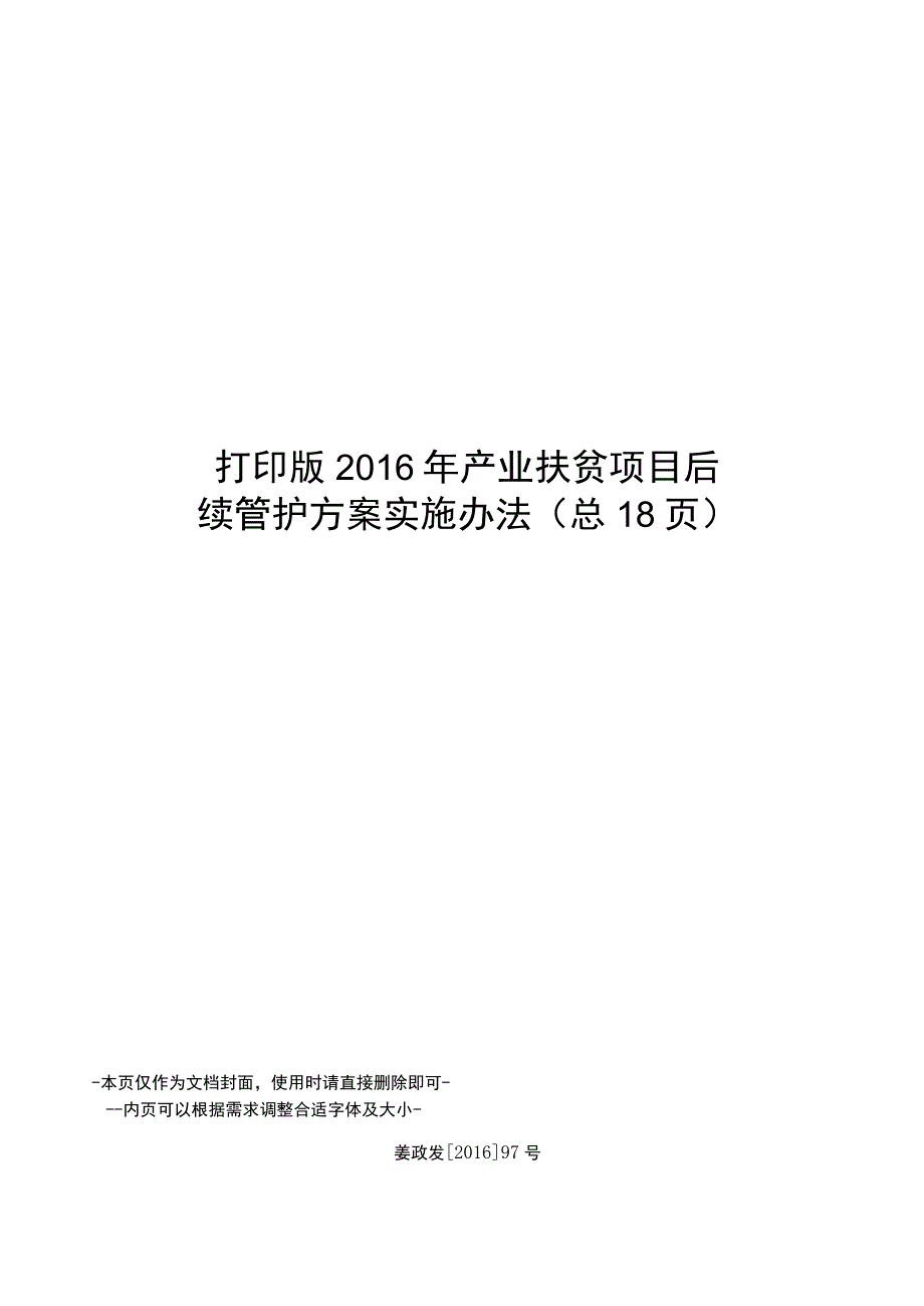 打印版-产业扶贫项目后续管护方案实施办法.docx_第1页