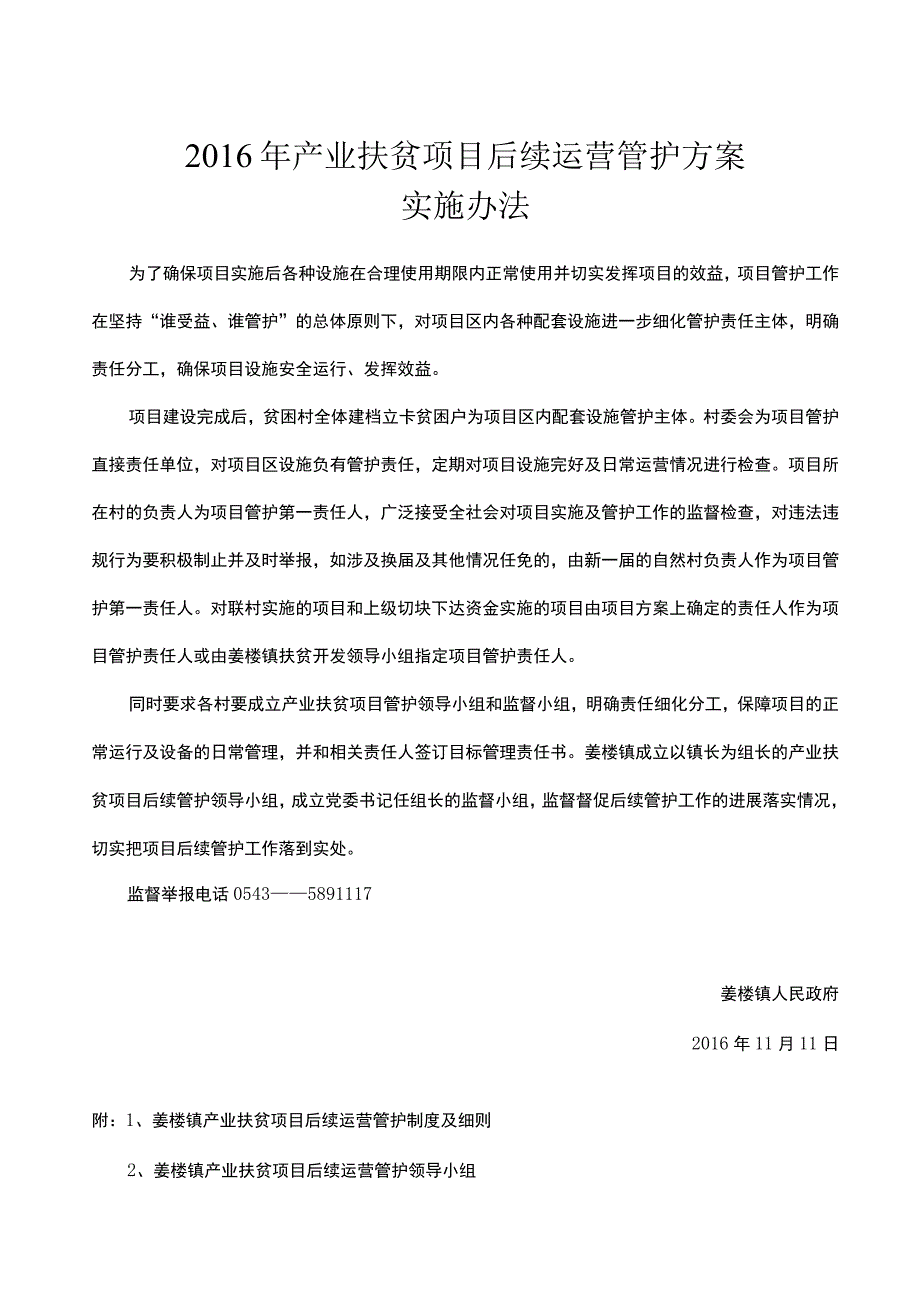 打印版-产业扶贫项目后续管护方案实施办法.docx_第2页