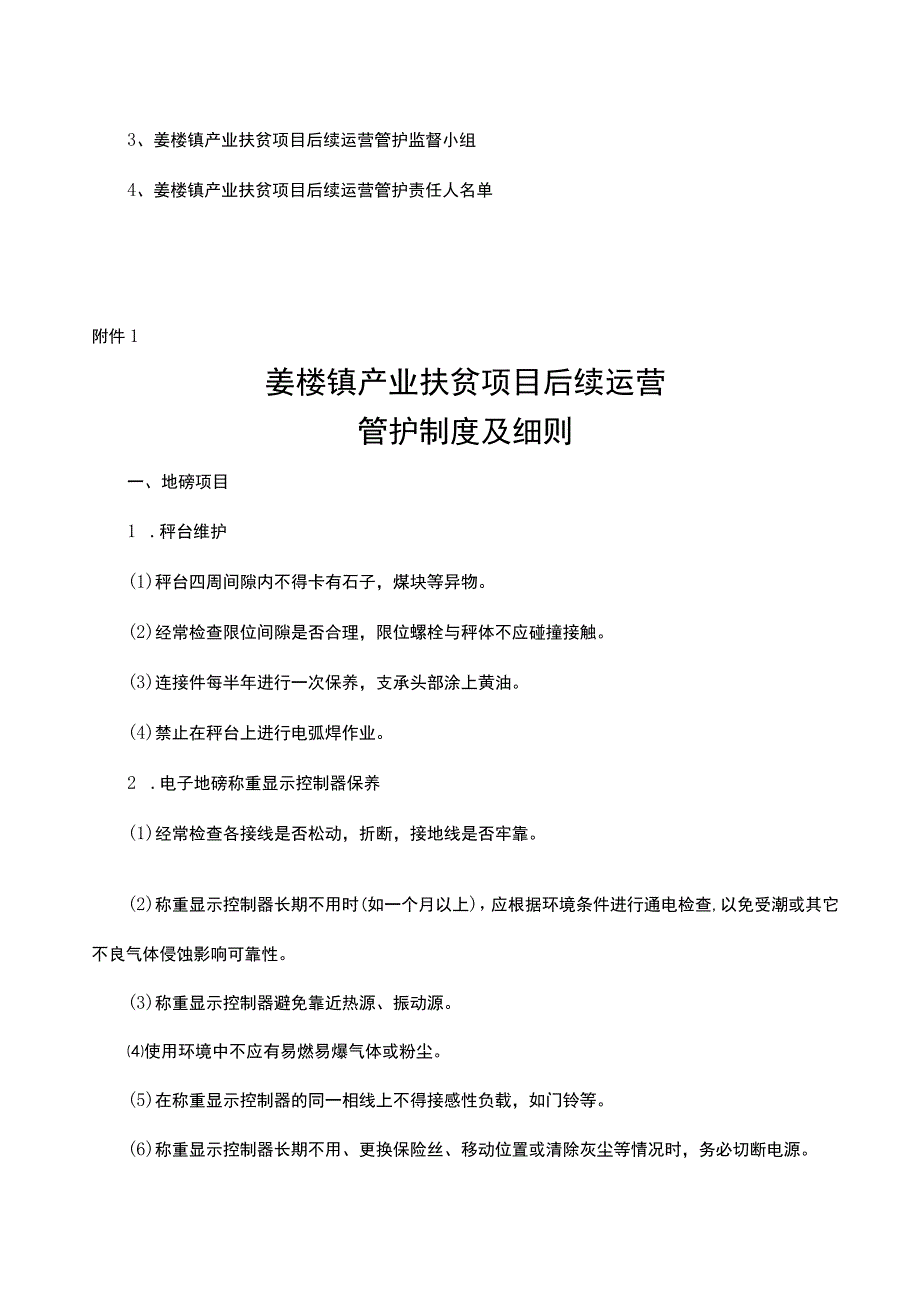 打印版-产业扶贫项目后续管护方案实施办法.docx_第3页