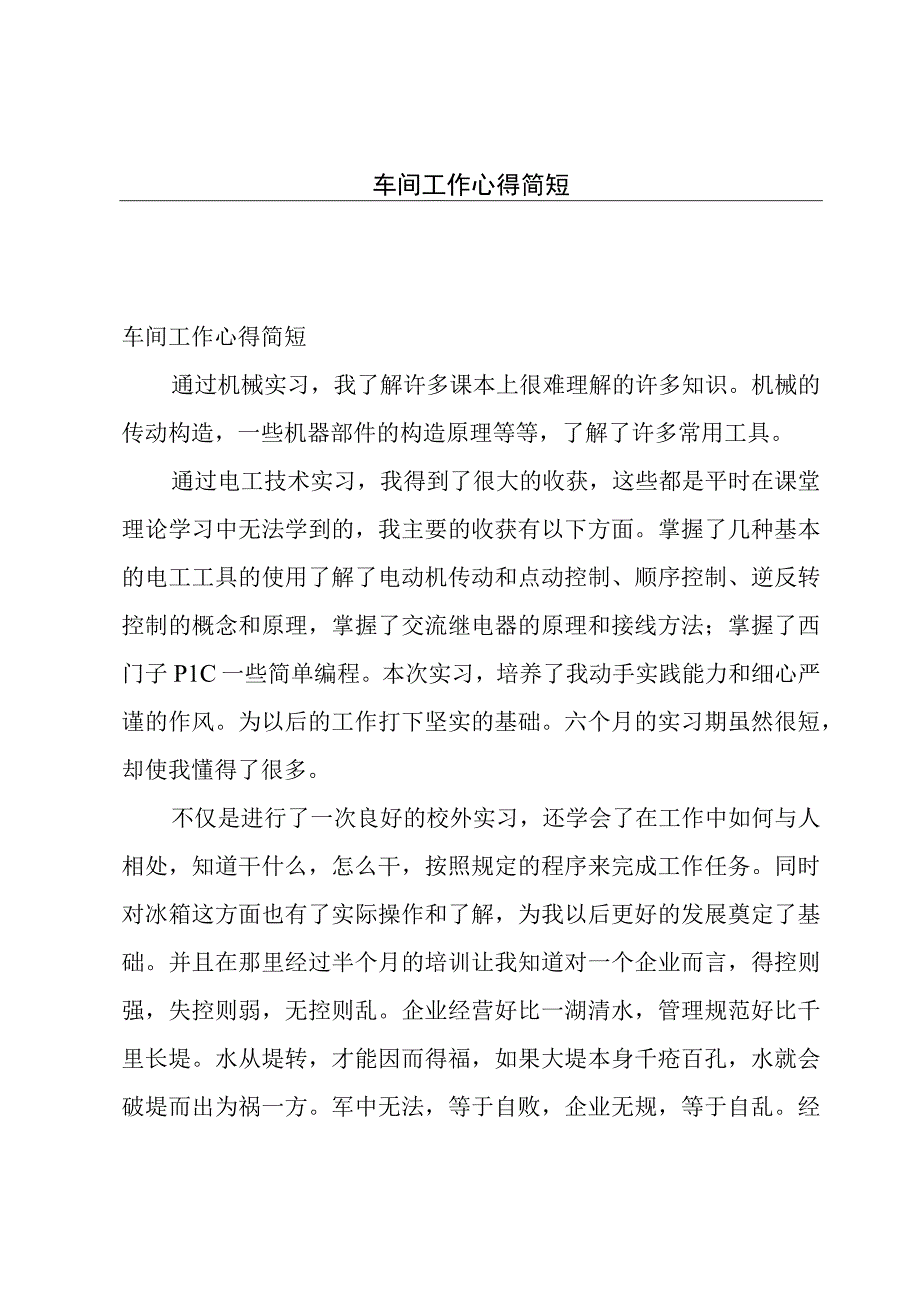 车间工作心得简短.docx_第1页